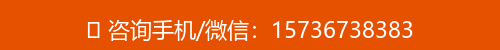咨询手机/微信：15736738383